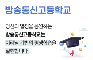 방송통신고등학교 당신의 열정을 응원하는 방송통신고등학교는 이러닝 기반의 평생학습을 실현합니다.